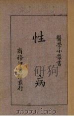 性病   1935  PDF电子版封面    刘崇燕等编 