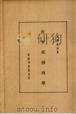 近世花柳病学（1935 PDF版）