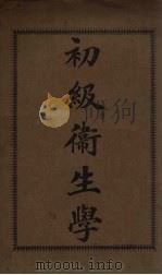 初级卫生学   1917  PDF电子版封面    顾秉臣译 