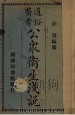 通俗医书公共卫生浅说   1927  PDF电子版封面    胡赟编著；程瀚章校 