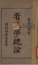 看护学总论   1935  PDF电子版封面    杨鹤庆编 