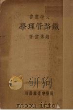 铁路管理学   1934  PDF电子版封面    赵传云著 
