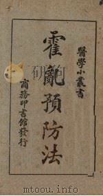 霍乱预防法   1926  PDF电子版封面    朱梦梅编 