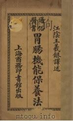 胃肠机能保养法   1926  PDF电子版封面    王羲和译 