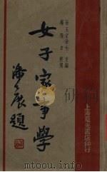 女子家事学   1913  PDF电子版封面    徐玉文编 