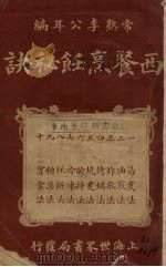 西餐烹饪秘诀   1925  PDF电子版封面    李公耳编 