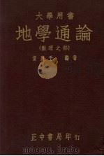 地学通论  数理之部   1948  PDF电子版封面    黄厦千编著 