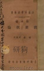 商业概论   1932  PDF电子版封面    周文编 