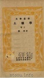 土壤学  上   1935  PDF电子版封面    刘和著 
