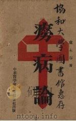 痨病论   1934  PDF电子版封面    卢永春著 