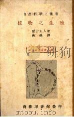 植物之生殖   1936  PDF电子版封面    （日）原田正人著；高铦译 
