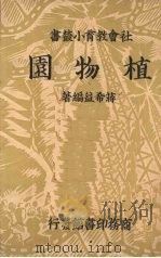 植物园   1937  PDF电子版封面    蒋益希编著；滕秉全校 