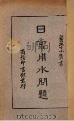 日常用水问题   1936  PDF电子版封面    孙云焘著 