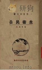 公民卫生   1924  PDF电子版封面    程瀚章编辑 