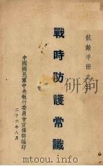 战时防护常识   1926  PDF电子版封面    中国国民党委员会宣传部编 