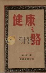 健康之路   1942  PDF电子版封面    陈俊著 