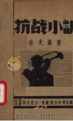 抗战小调   1938  PDF电子版封面    秦光银著 