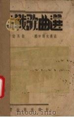 抗战歌曲选   1939  PDF电子版封面    阙仲瑶编 