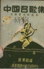 中国名歌集   1947  PDF电子版封面    陈曼鹤编 