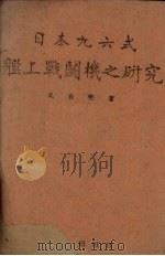 日本九六式舰上战斗机之研究   1942  PDF电子版封面    吴有荣著 