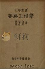 养路工程学   1935  PDF电子版封面    夏坚白，陈永龄著 