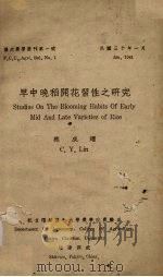 早中晚稻开花习性之研究   1941  PDF电子版封面    林成耀（C.Y.Lin）编 