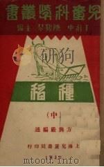 儿童科学丛书  种稻  中   1932  PDF电子版封面    丁柱中，陈鹤琴主编 