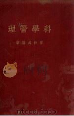 科学管理   1937  PDF电子版封面    林和成编 