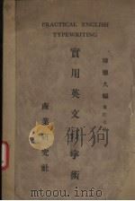 实用英文打字术   1946  PDF电子版封面    陈穗九编 