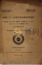 民国二十一年浙江省桑蟥为害调查（1933 PDF版）