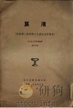 良渚(杭县第二区黑陶文化遗址初步报告)（1938.06 PDF版）