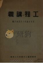 工程讲义   1935  PDF电子版封面    福建省县政人员训练所编 
