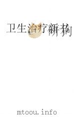 卫生治疗新书   1920  PDF电子版封面    王伟编 