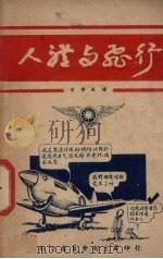 人体与飞行   1946  PDF电子版封面    戴荣钤译 