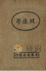 健康学   1931  PDF电子版封面    （美国）Sargent编 