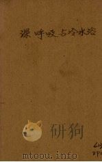 深呼吸与冷水浴   1927  PDF电子版封面    褚东郊编 