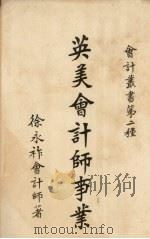 英美会计师事业   1926  PDF电子版封面    徐永祚编 