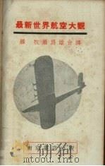 最新世界航空大观   1933  PDF电子版封面    日本陆军航空本部第二班编；罗牧，罗为雄译 