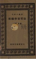 组织学实习法   1933  PDF电子版封面    鲍鉴清编 
