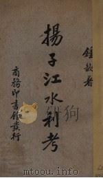 扬子江水利考（1936.06 PDF版）