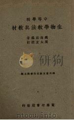 生物学教法与教材   1947.06  PDF电子版封面    禹海涵编 