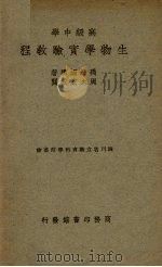 高级中学生物学实验教程   1947  PDF电子版封面    禹海涵编著；周太玄校 