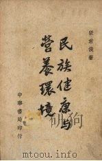 民族健康与营养环境   1947  PDF电子版封面    张君俊著 