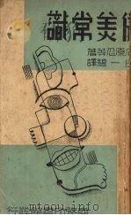 健美常识   1937  PDF电子版封面    （日）石原忍等著；任一碧译 