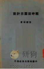 战时田园市计划   1940  PDF电子版封面    张国瑞著 