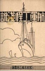 航运工程浅说（1947 PDF版）