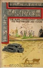 广东建设厅农林局农业改良试验区之过去与将来   1931  PDF电子版封面    广东建设厅农林局农业改良试验区编著 