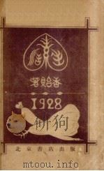 生活素   1928  PDF电子版封面    陈香贻编著 