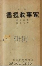 家事教授书   1937  PDF电子版封面    商淑慎等编 