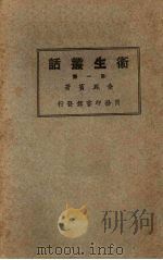 卫生丛话  第1册   1927  PDF电子版封面    俞凤实著 